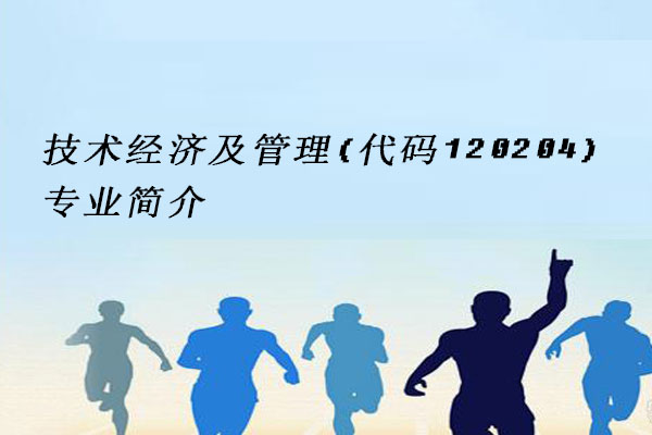 技术经济及管理